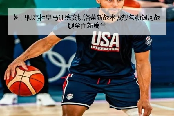 姆巴佩亮相皇马训练安切洛蒂新战术设想勾勒银河战舰全面新篇章 | kaiyun