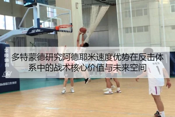 多特蒙德研究阿德耶米速度优势在反击体系中的战术核心价值与未来空间 | kaiyun
