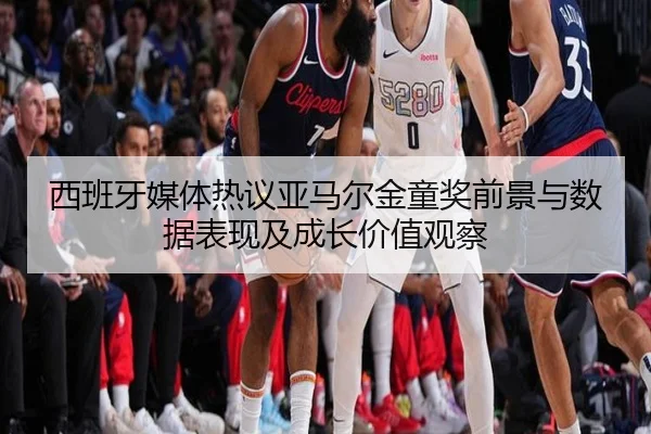 西班牙媒体热议亚马尔金童奖前景与数据表现及成长价值观察 - kaiyun